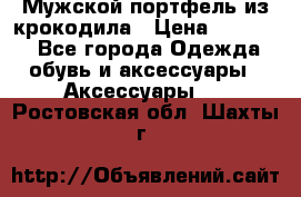 Мужской портфель из крокодила › Цена ­ 20 000 - Все города Одежда, обувь и аксессуары » Аксессуары   . Ростовская обл.,Шахты г.